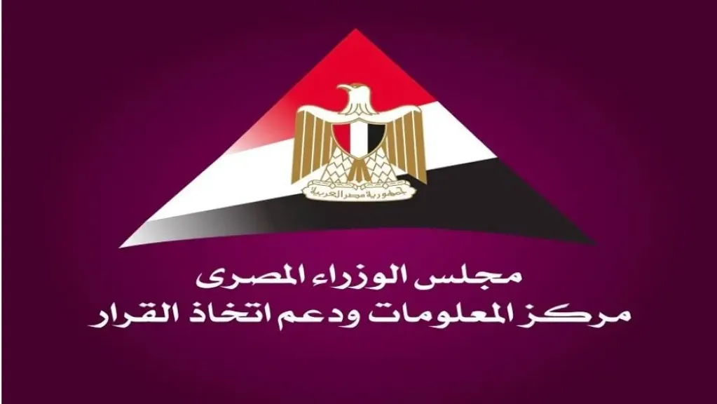 مركز المعلومات ودعم اتخاذ القرار بمجلس الوزراء
