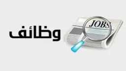 بالشروط.. وظائف في السفارة الأمريكية...