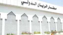 إلى القاهرة.. مطار الريان اليمني...