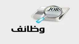 قدم الآن.. وظائف خالية في...