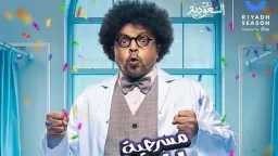 بموسم الرياض.. محمد هنيدي يقدّم...