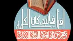 أمين عام الشؤون البرلمانية: معرض...