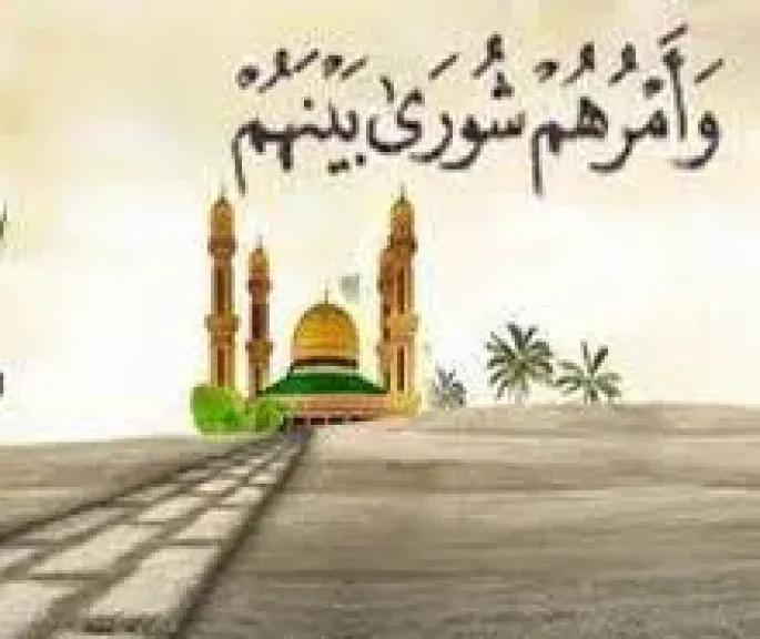 الشورى