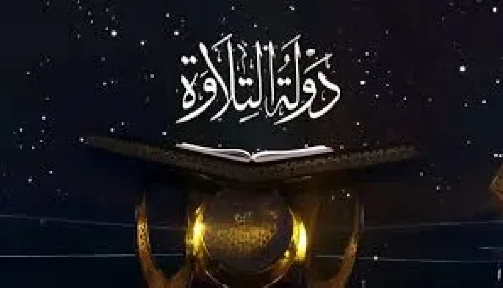 دولة التلاوة